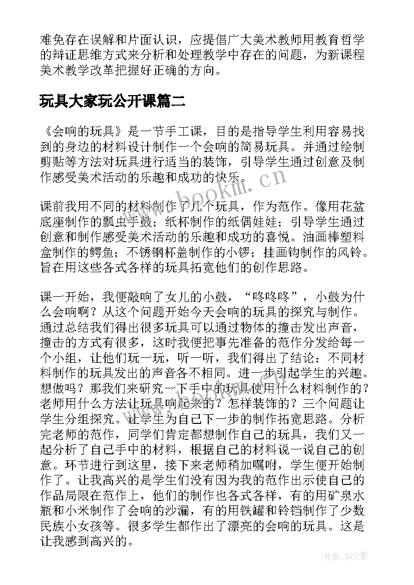 最新玩具大家玩公开课 会走的玩具教学反思(汇总10篇)