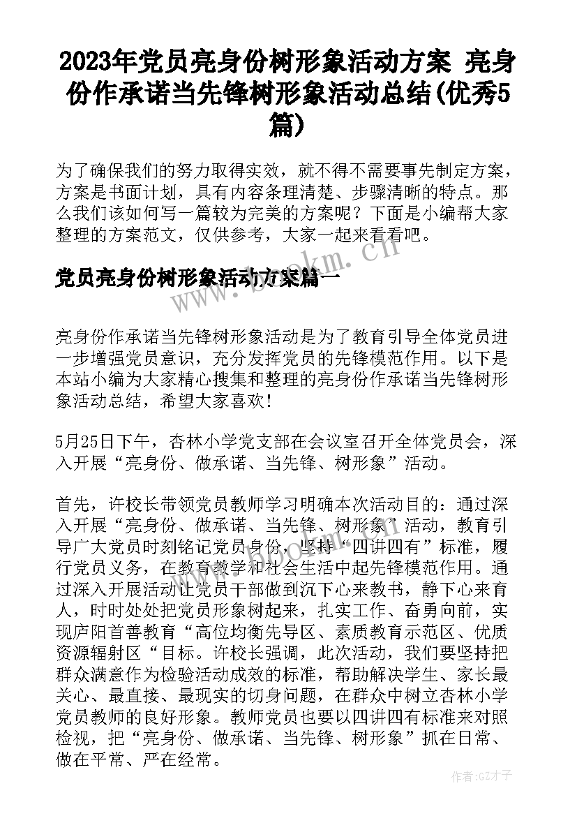 2023年党员亮身份树形象活动方案 亮身份作承诺当先锋树形象活动总结(优秀5篇)