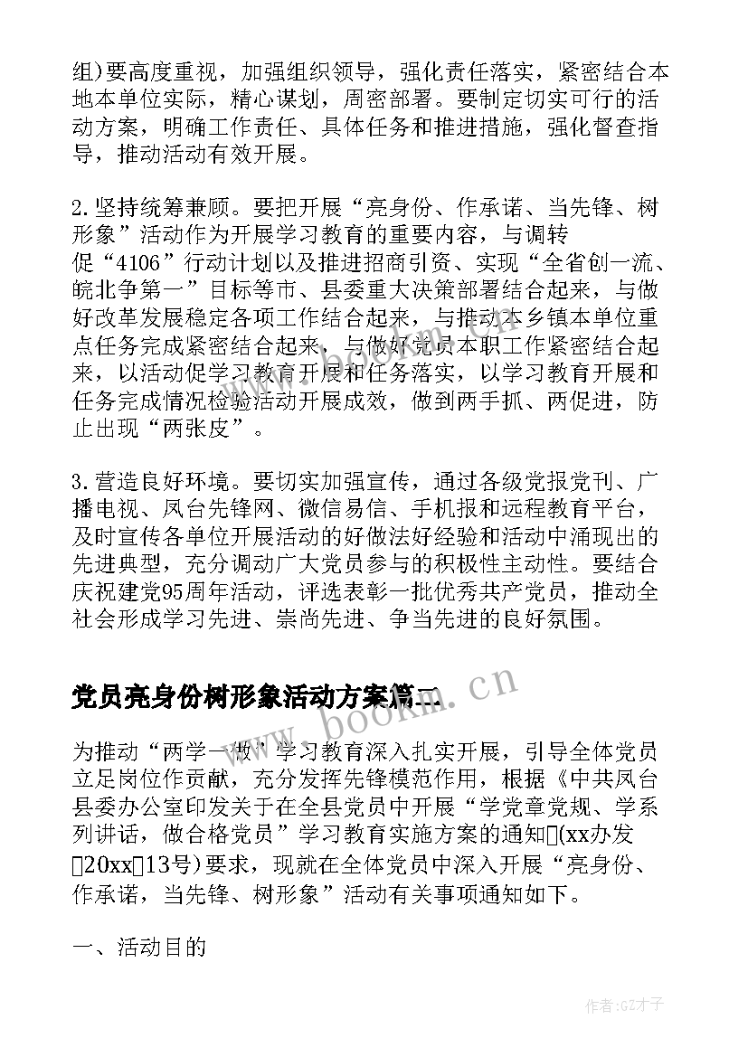 2023年党员亮身份树形象活动方案 亮身份作承诺当先锋树形象活动总结(优秀5篇)