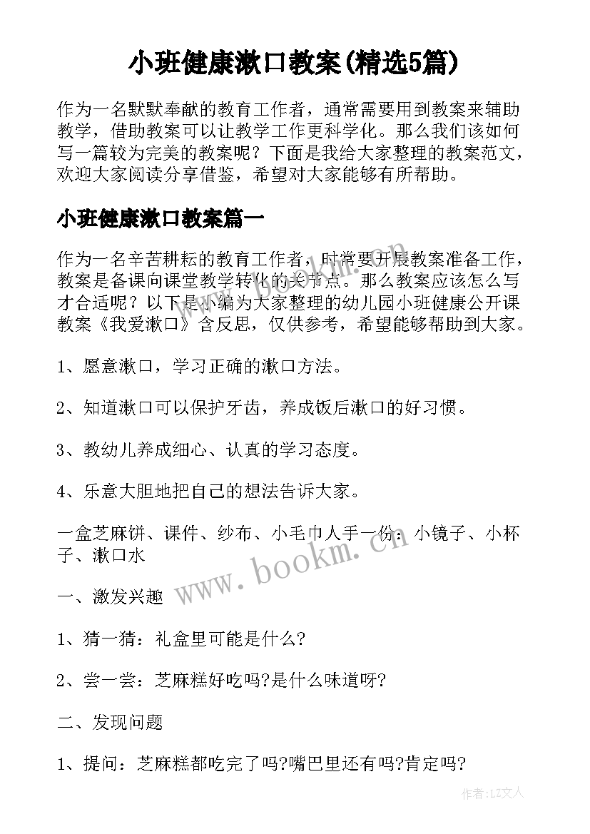 小班健康漱口教案(精选5篇)