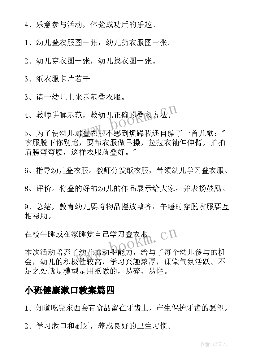 小班健康漱口教案(精选5篇)