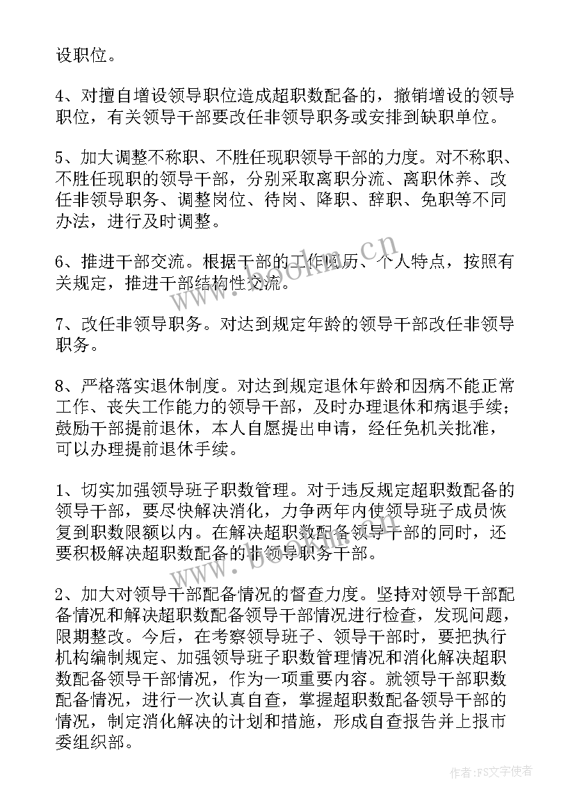 2023年超职数配备干部自查报告(模板5篇)