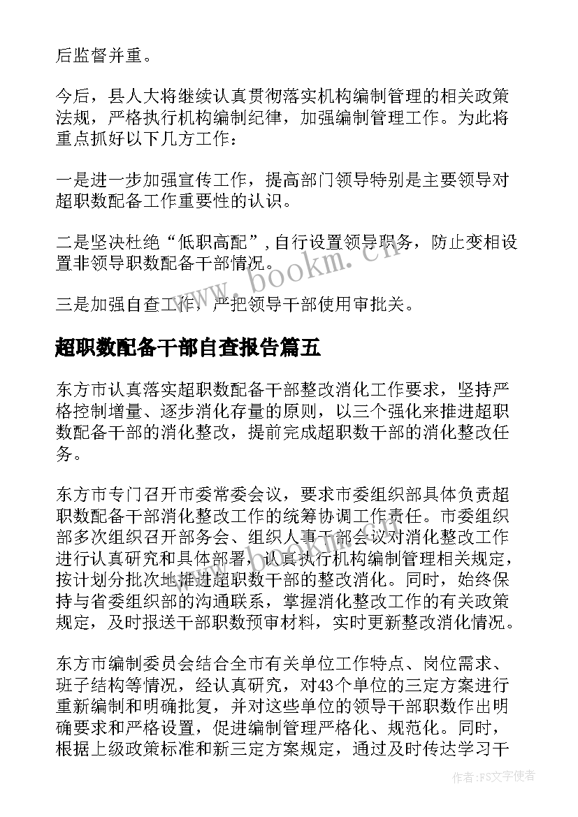 2023年超职数配备干部自查报告(模板5篇)