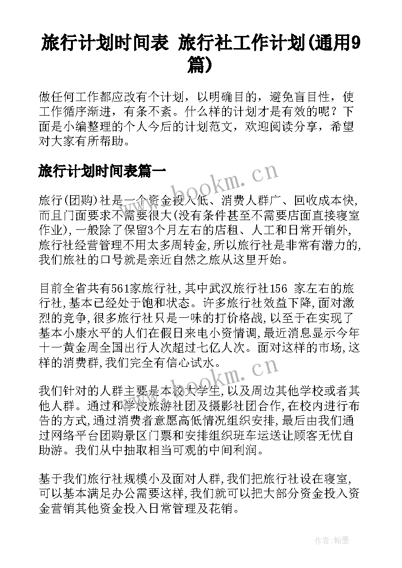 旅行计划时间表 旅行社工作计划(通用9篇)