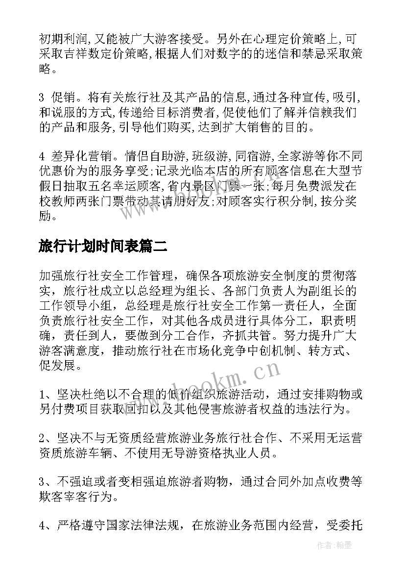 旅行计划时间表 旅行社工作计划(通用9篇)