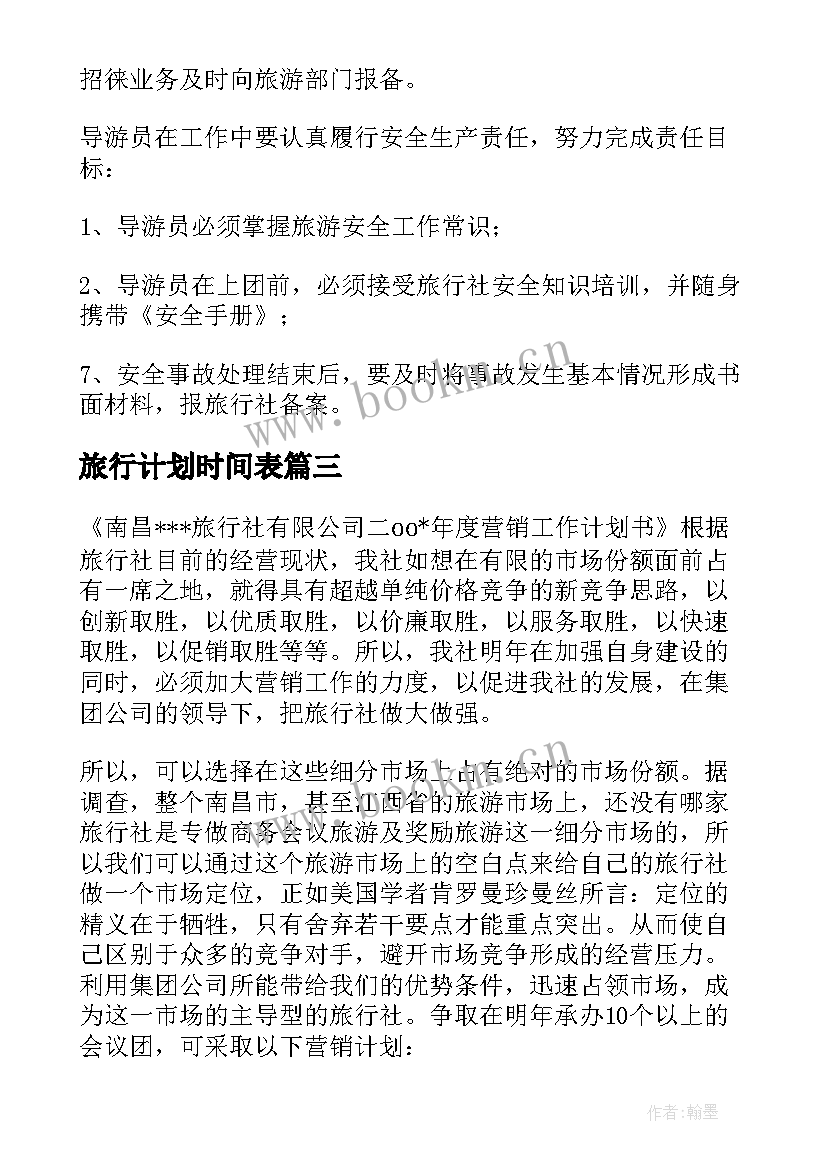 旅行计划时间表 旅行社工作计划(通用9篇)