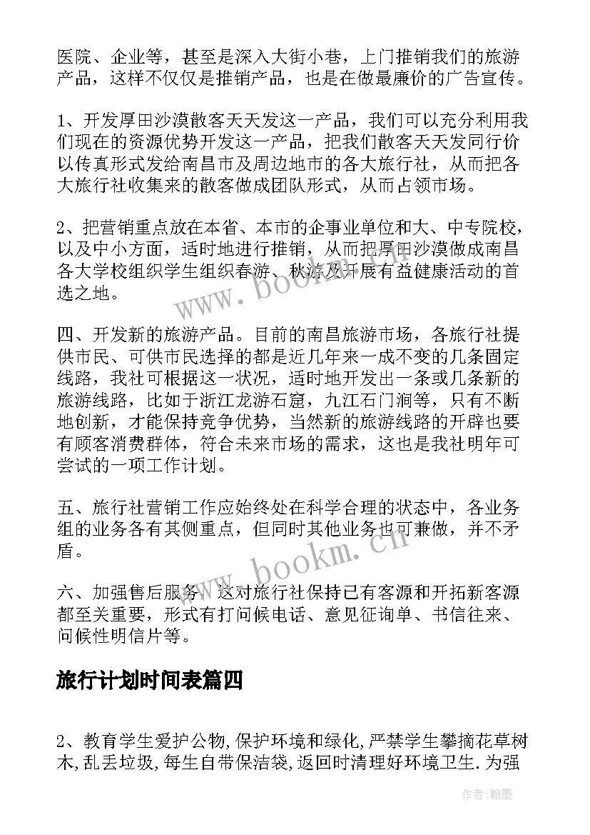 旅行计划时间表 旅行社工作计划(通用9篇)