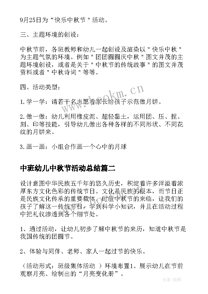 中班幼儿中秋节活动总结 幼儿园中班中秋节活动方案(优秀5篇)