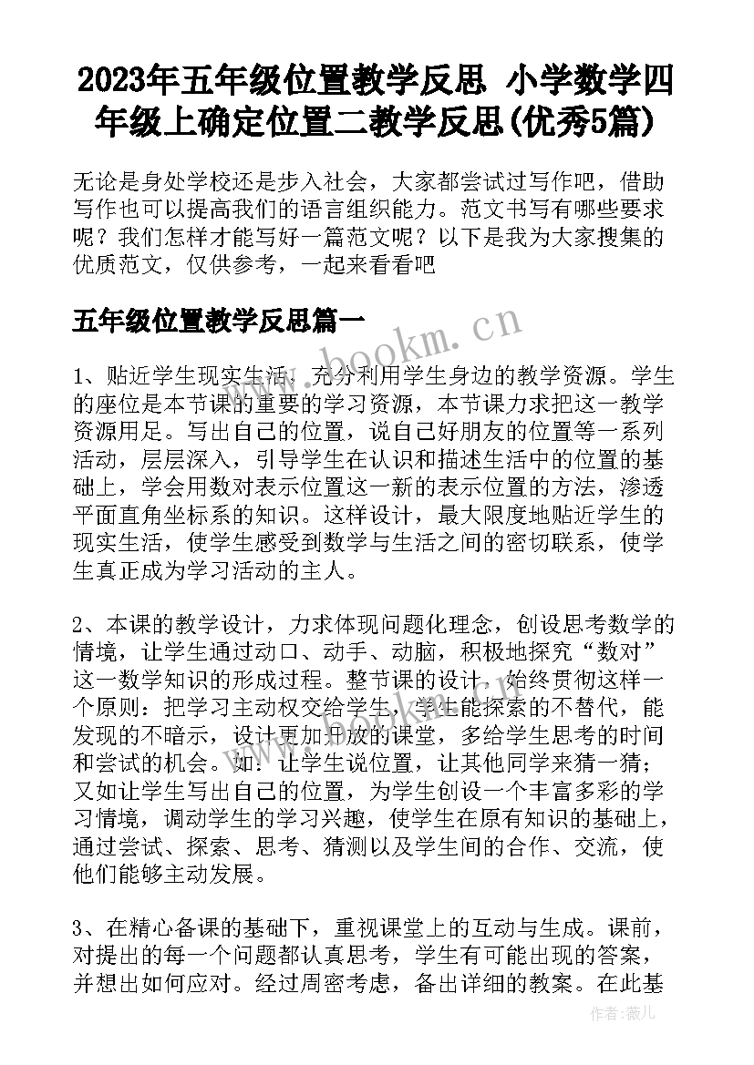 2023年五年级位置教学反思 小学数学四年级上确定位置二教学反思(优秀5篇)