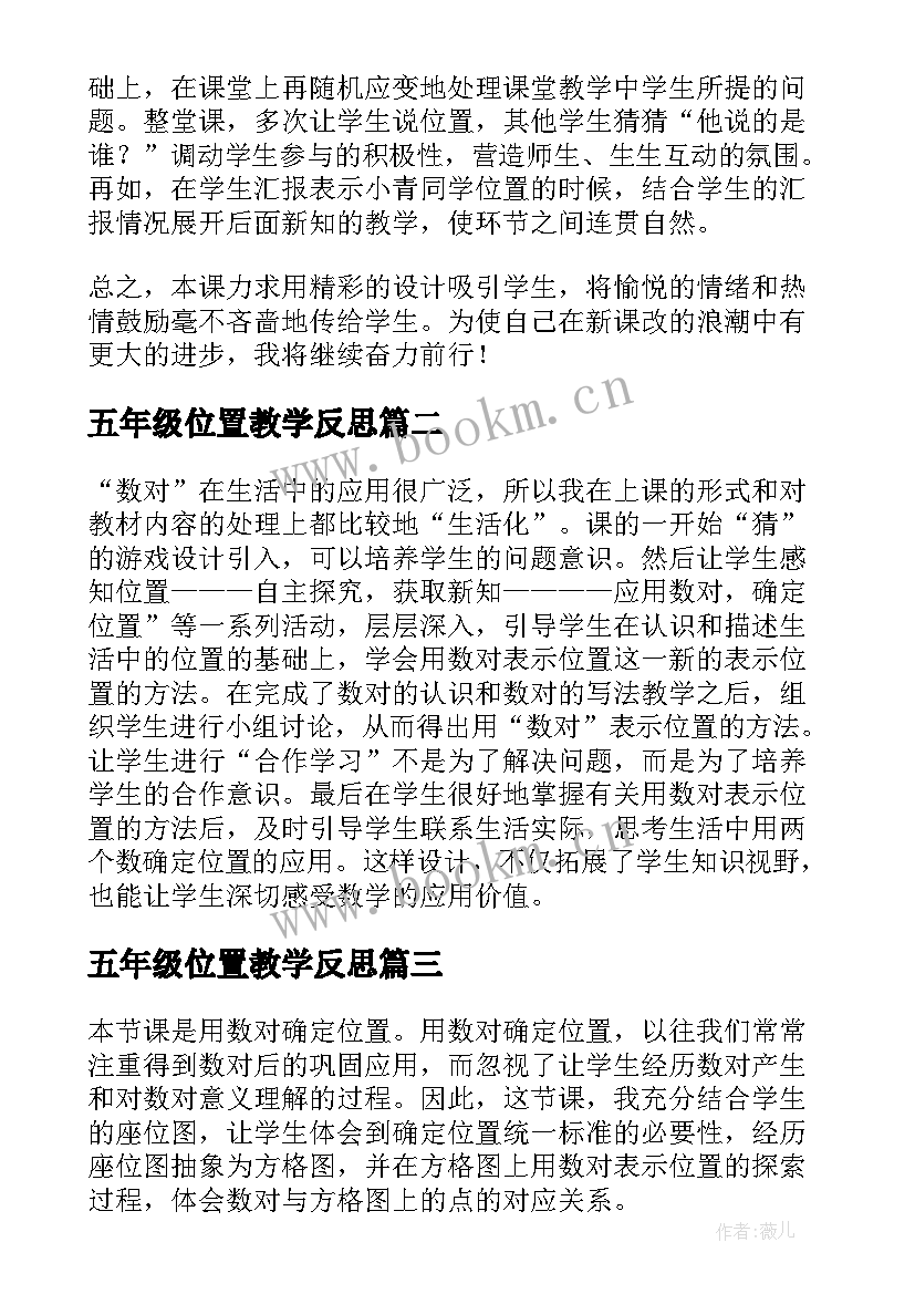 2023年五年级位置教学反思 小学数学四年级上确定位置二教学反思(优秀5篇)