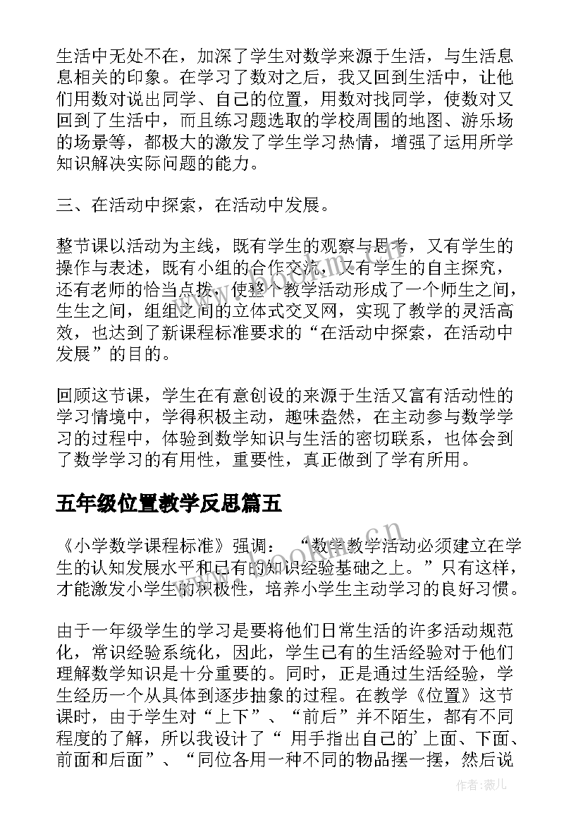 2023年五年级位置教学反思 小学数学四年级上确定位置二教学反思(优秀5篇)