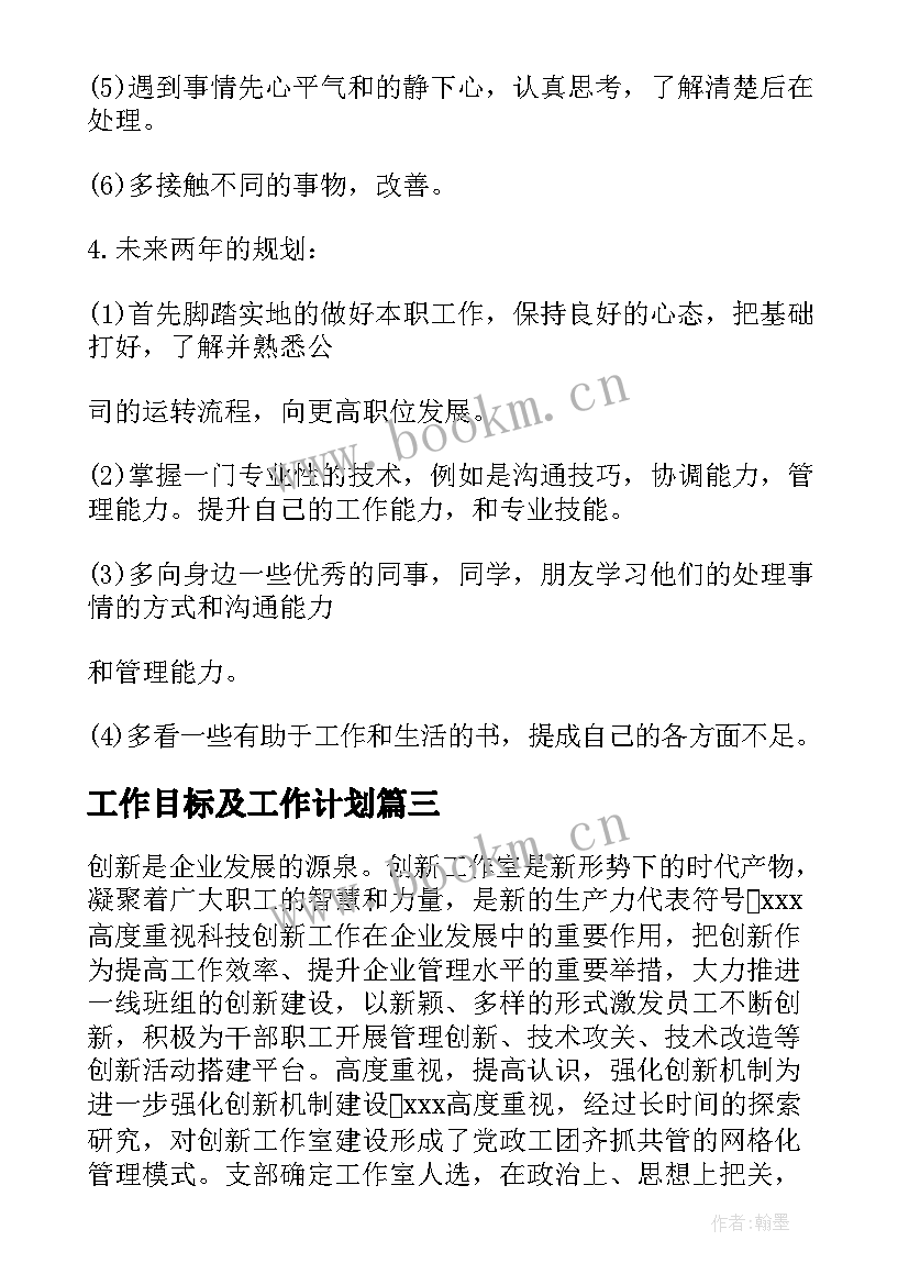 最新工作目标及工作计划 目标工作计划(模板7篇)