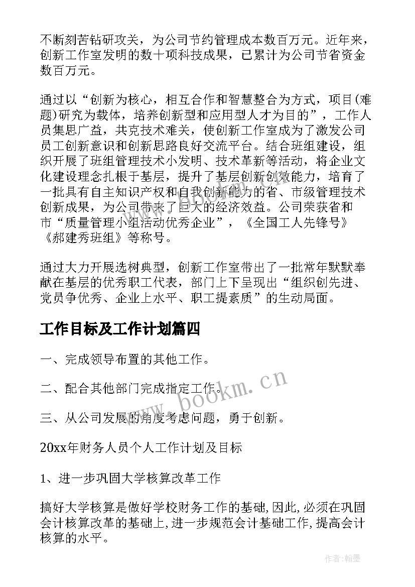 最新工作目标及工作计划 目标工作计划(模板7篇)