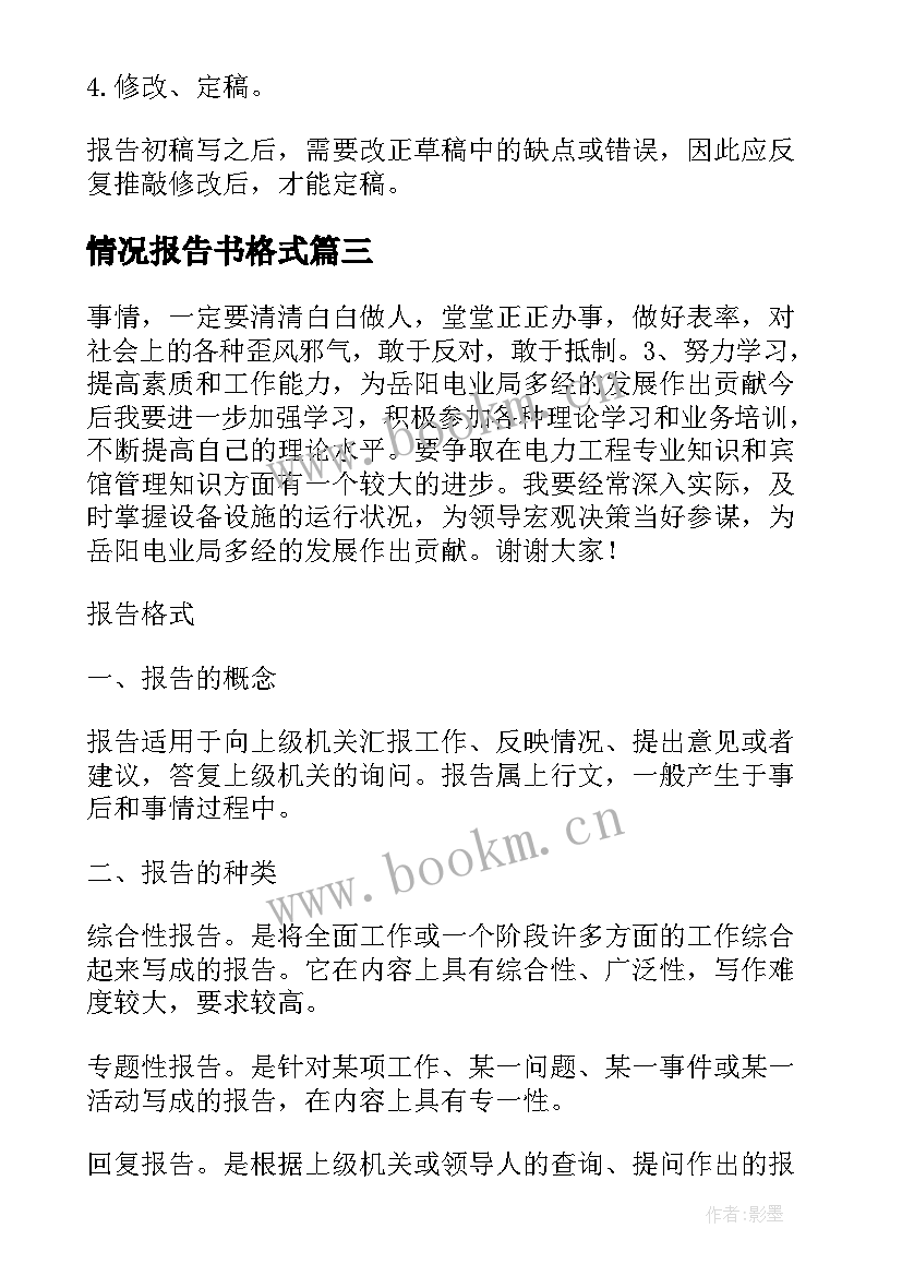 情况报告书格式 个人述职报告书写格式(优秀8篇)