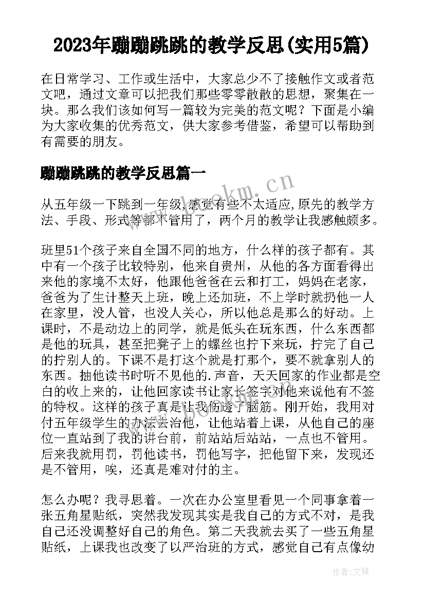 2023年蹦蹦跳跳的教学反思(实用5篇)