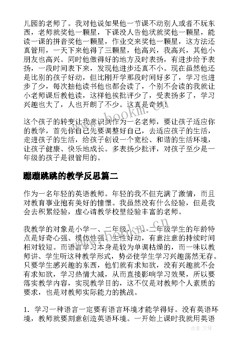 2023年蹦蹦跳跳的教学反思(实用5篇)