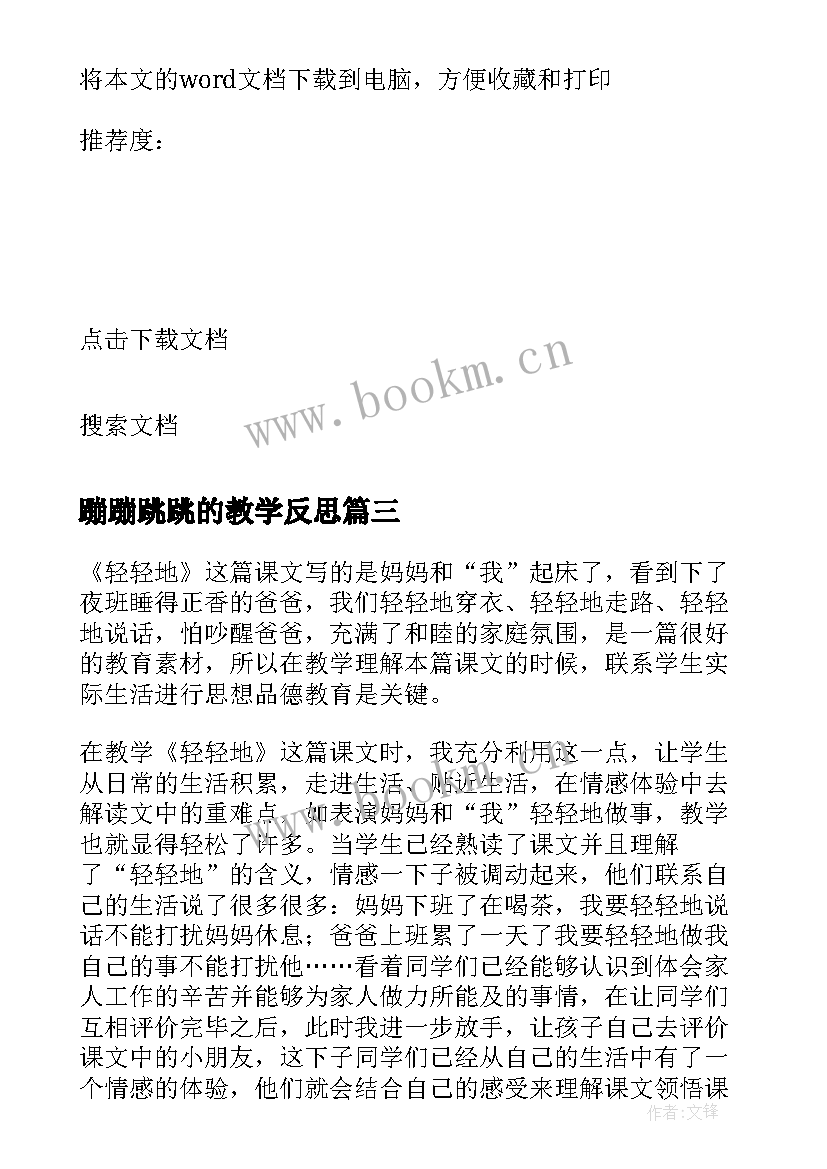 2023年蹦蹦跳跳的教学反思(实用5篇)