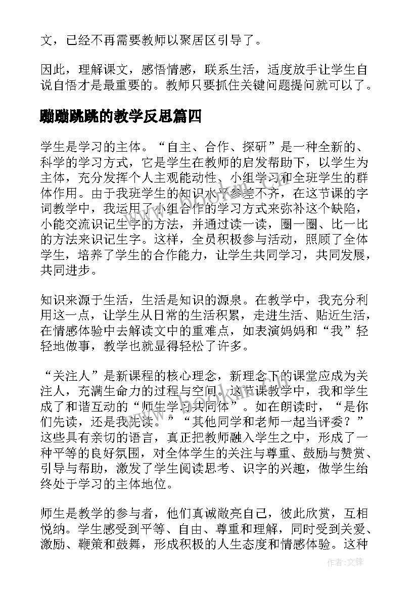 2023年蹦蹦跳跳的教学反思(实用5篇)