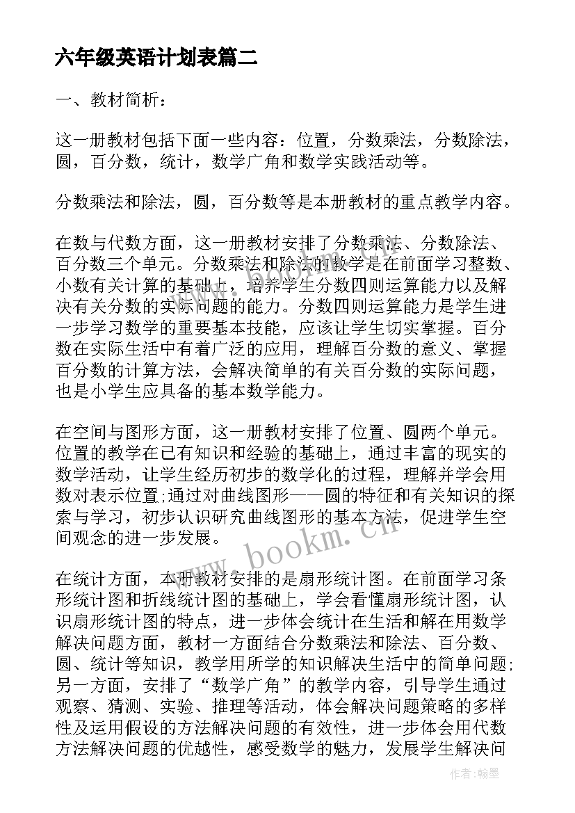 2023年六年级英语计划表 人教版六年级数学教学计划(汇总5篇)