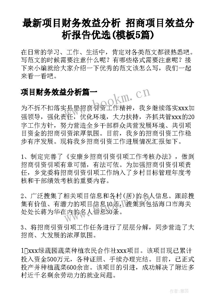 最新项目财务效益分析 招商项目效益分析报告优选(模板5篇)