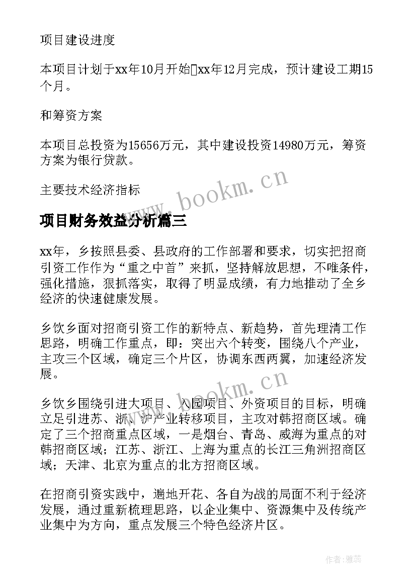 最新项目财务效益分析 招商项目效益分析报告优选(模板5篇)