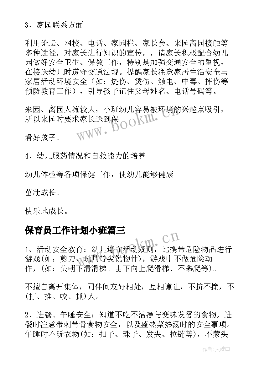 2023年保育员工作计划小班(实用6篇)