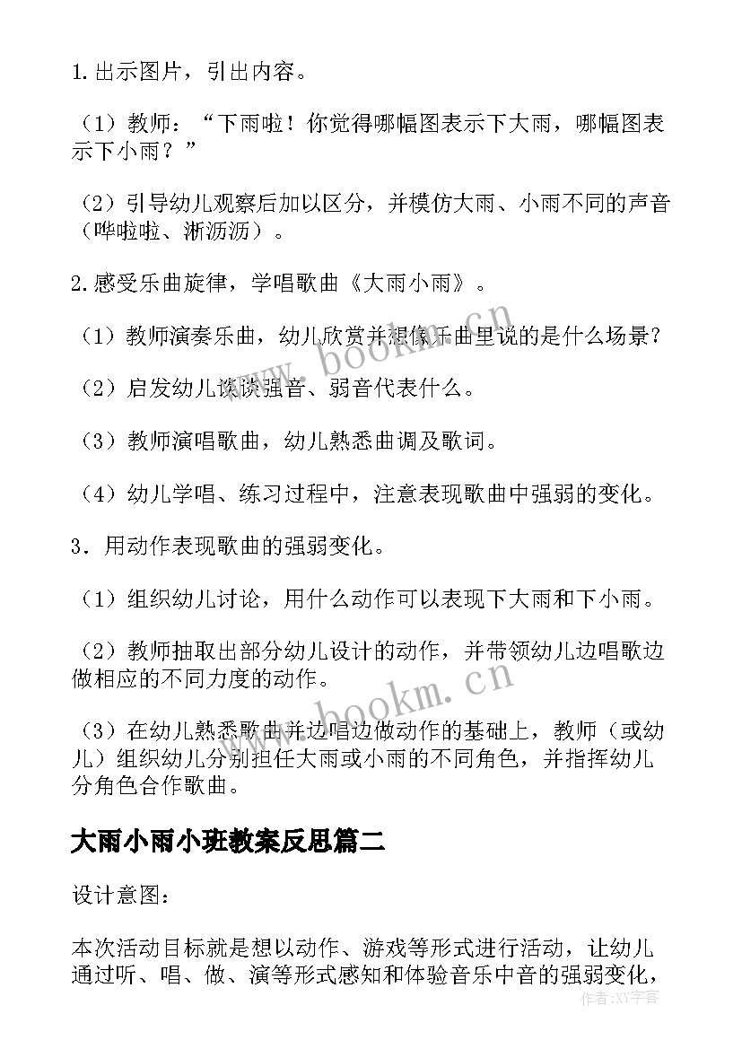 2023年大雨小雨小班教案反思 大雨小雨活动方案(通用5篇)