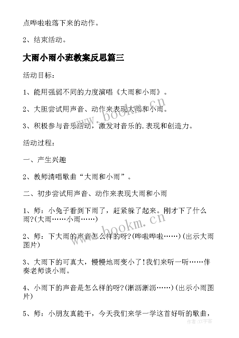 2023年大雨小雨小班教案反思 大雨小雨活动方案(通用5篇)