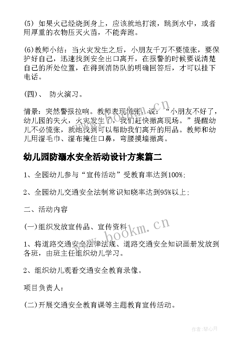 最新幼儿园防溺水安全活动设计方案 幼儿园消防安全教育活动设计(大全5篇)