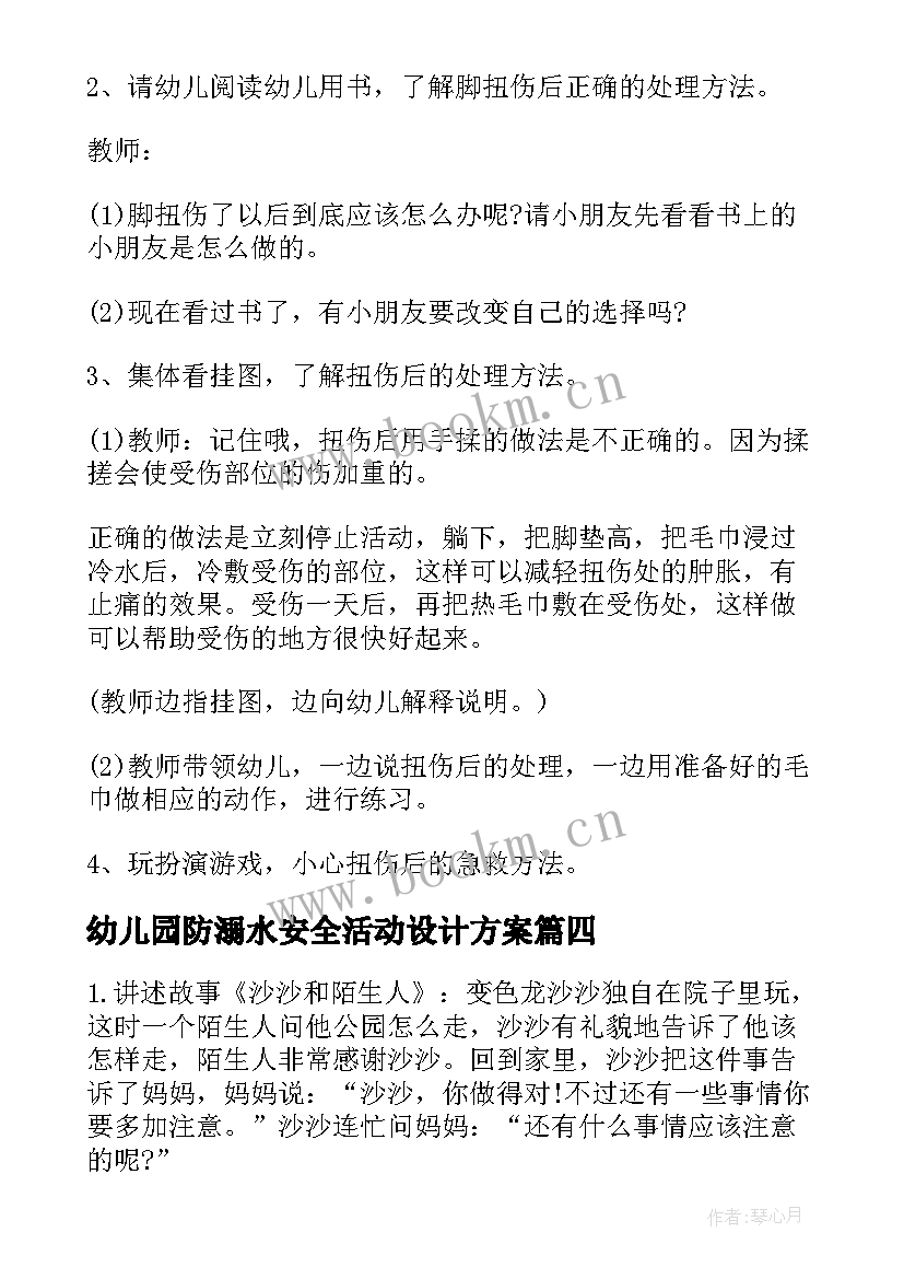 最新幼儿园防溺水安全活动设计方案 幼儿园消防安全教育活动设计(大全5篇)