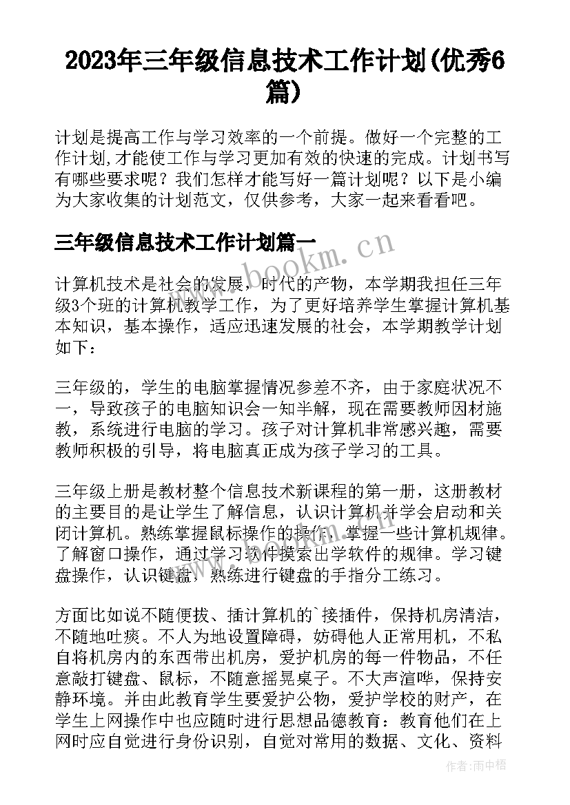 2023年三年级信息技术工作计划(优秀6篇)