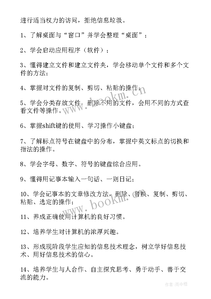 2023年三年级信息技术工作计划(优秀6篇)