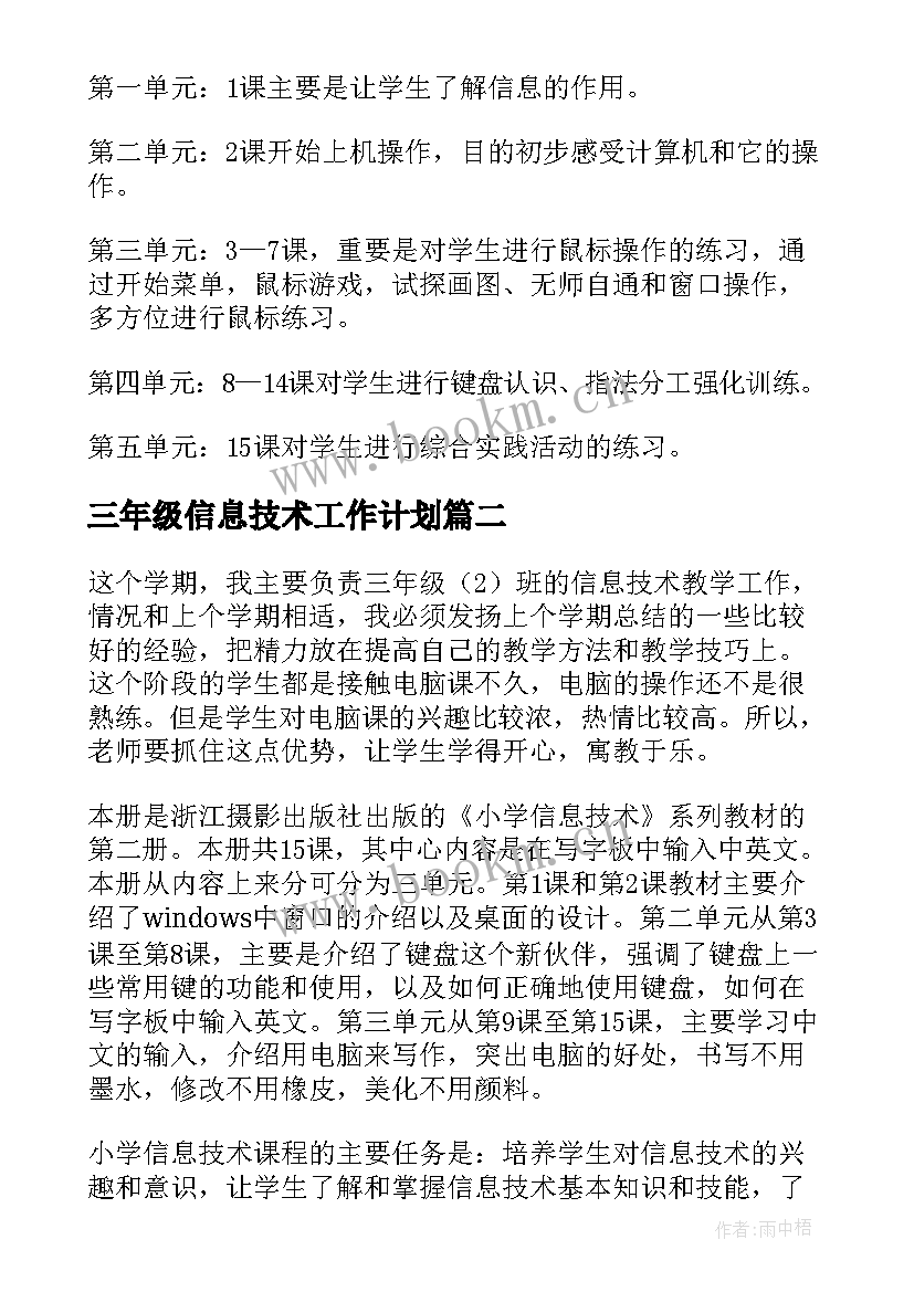 2023年三年级信息技术工作计划(优秀6篇)