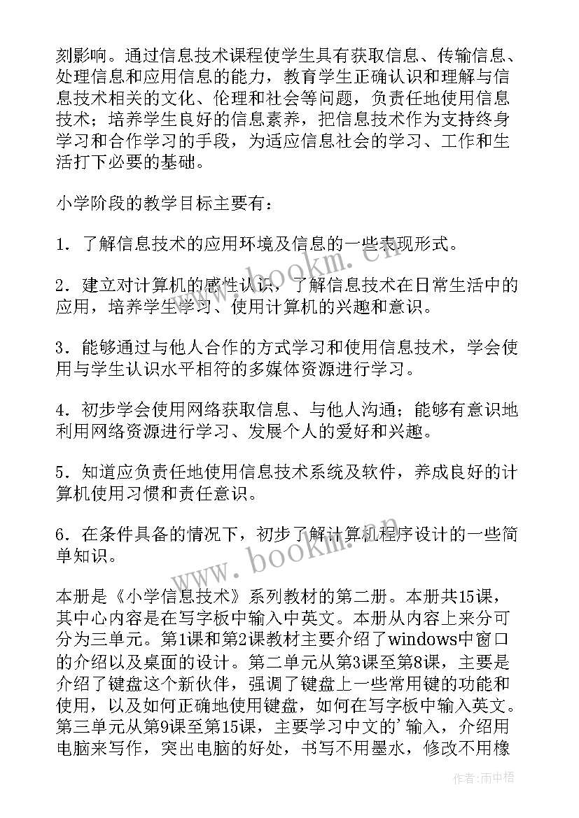 2023年三年级信息技术工作计划(优秀6篇)