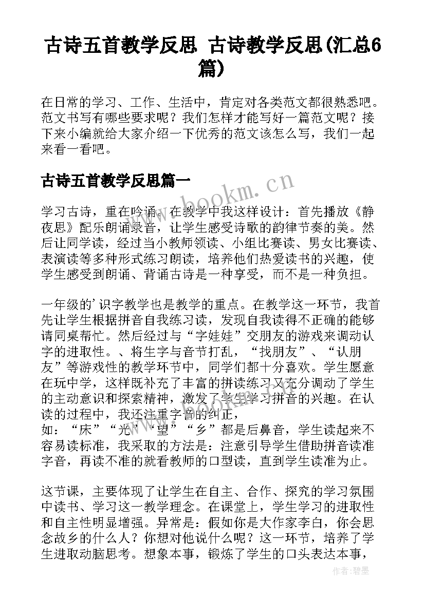 古诗五首教学反思 古诗教学反思(汇总6篇)