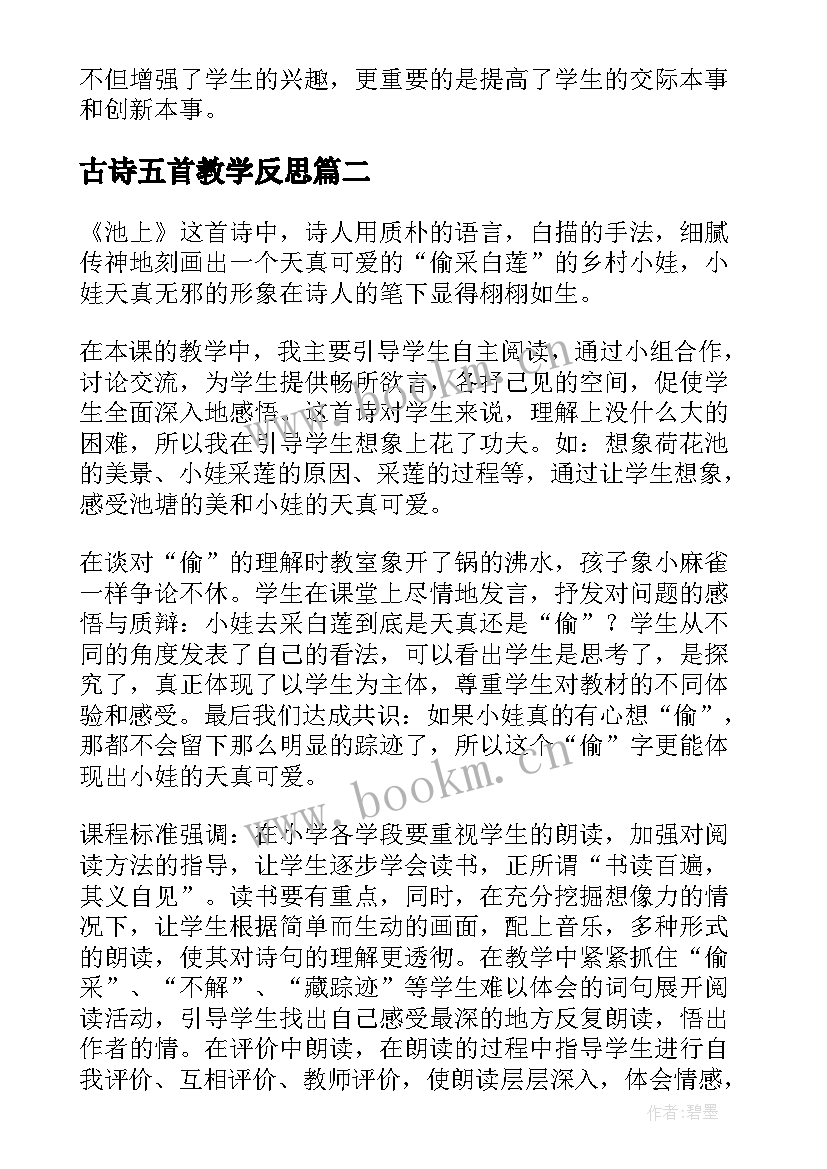 古诗五首教学反思 古诗教学反思(汇总6篇)