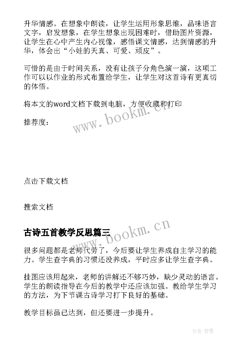 古诗五首教学反思 古诗教学反思(汇总6篇)