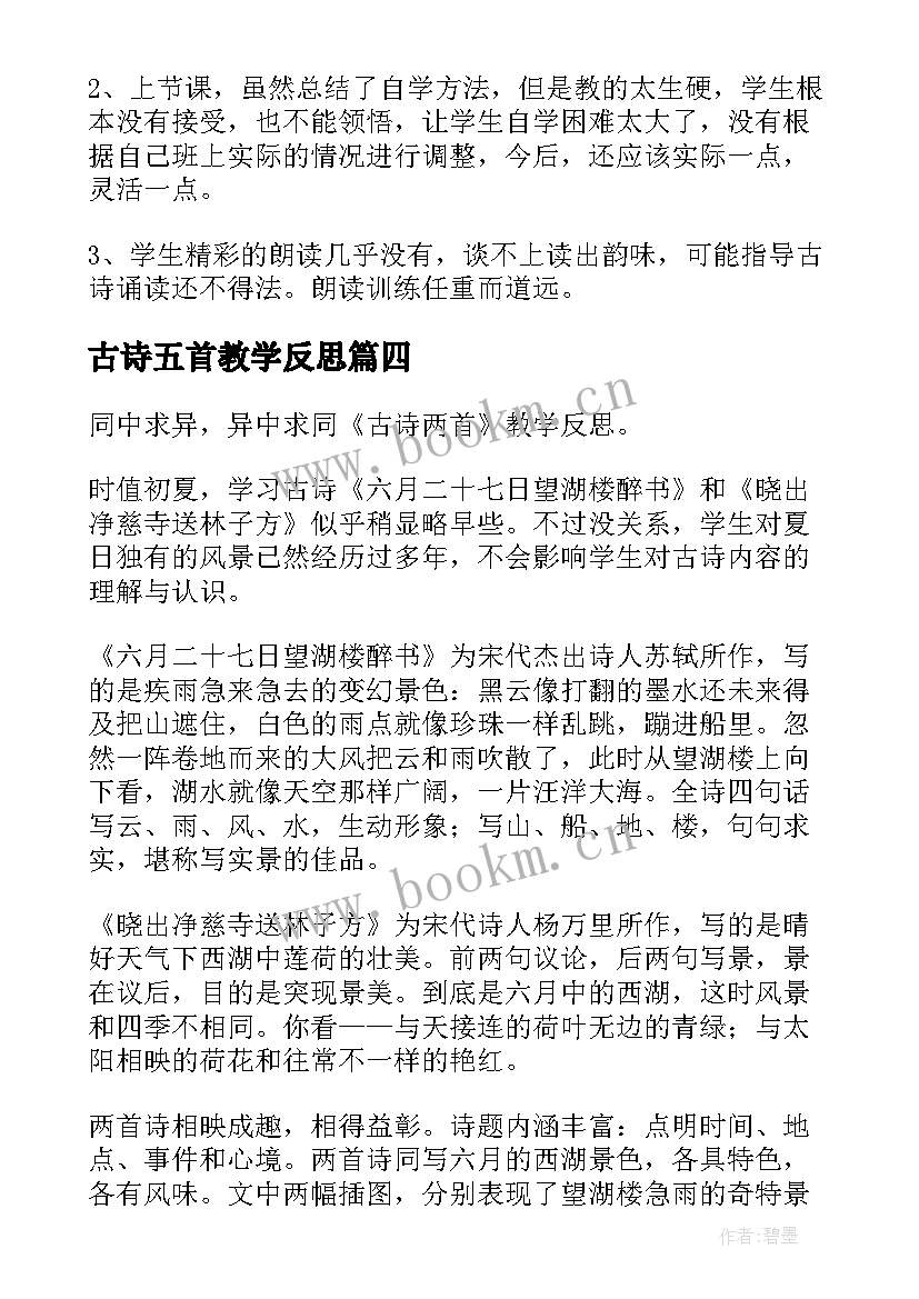 古诗五首教学反思 古诗教学反思(汇总6篇)