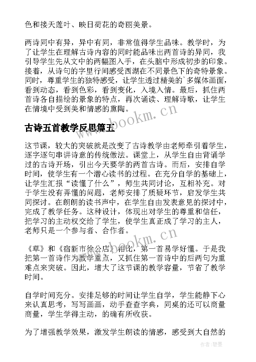 古诗五首教学反思 古诗教学反思(汇总6篇)