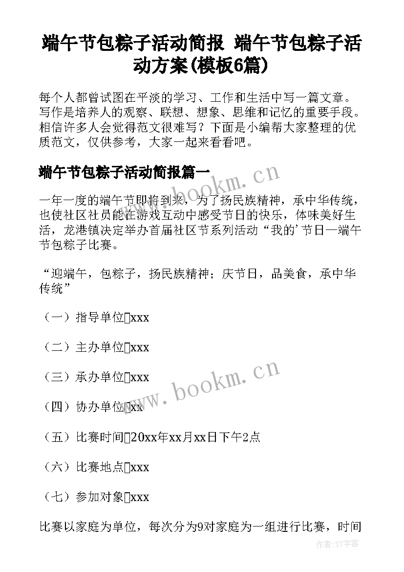 端午节包粽子活动简报 端午节包粽子活动方案(模板6篇)