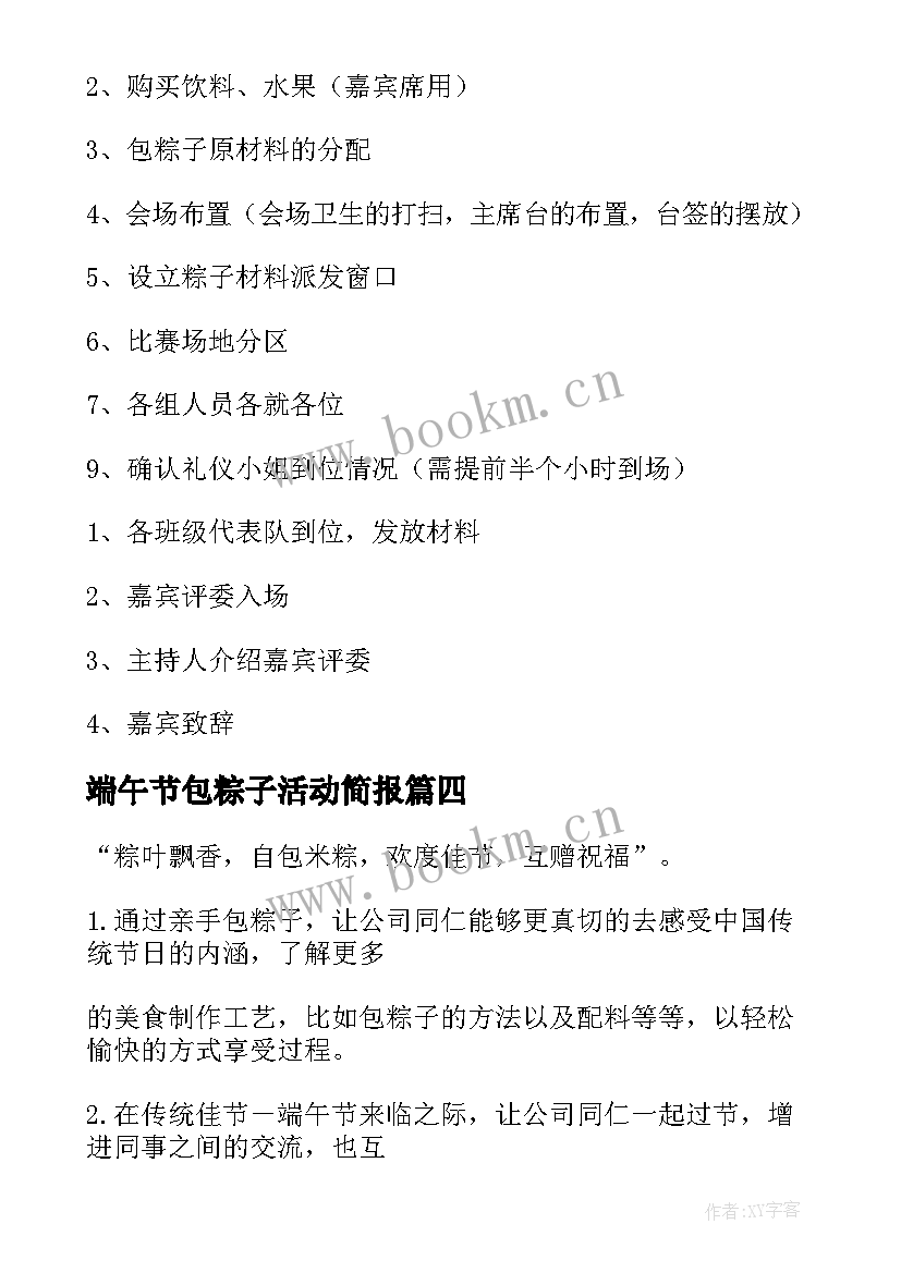 端午节包粽子活动简报 端午节包粽子活动方案(模板6篇)