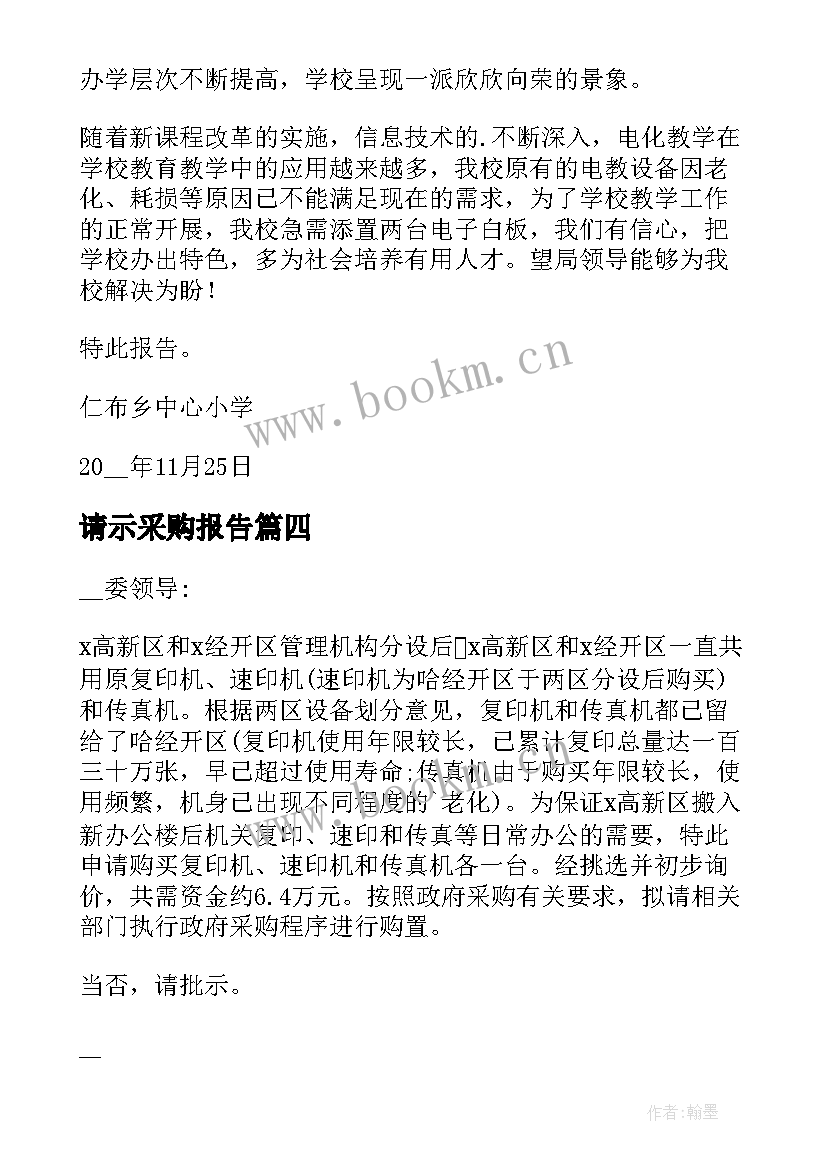 2023年请示采购报告(优质5篇)