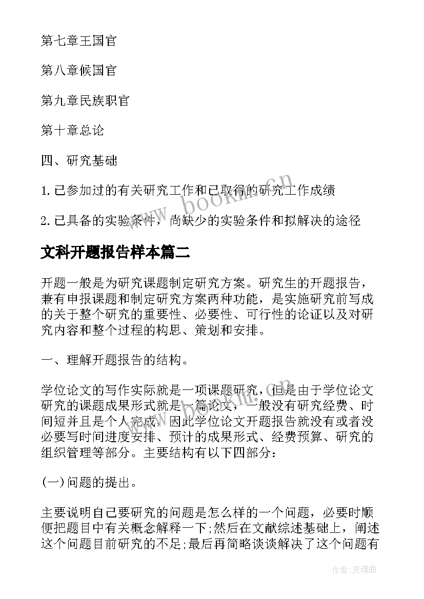 最新文科开题报告样本(实用5篇)