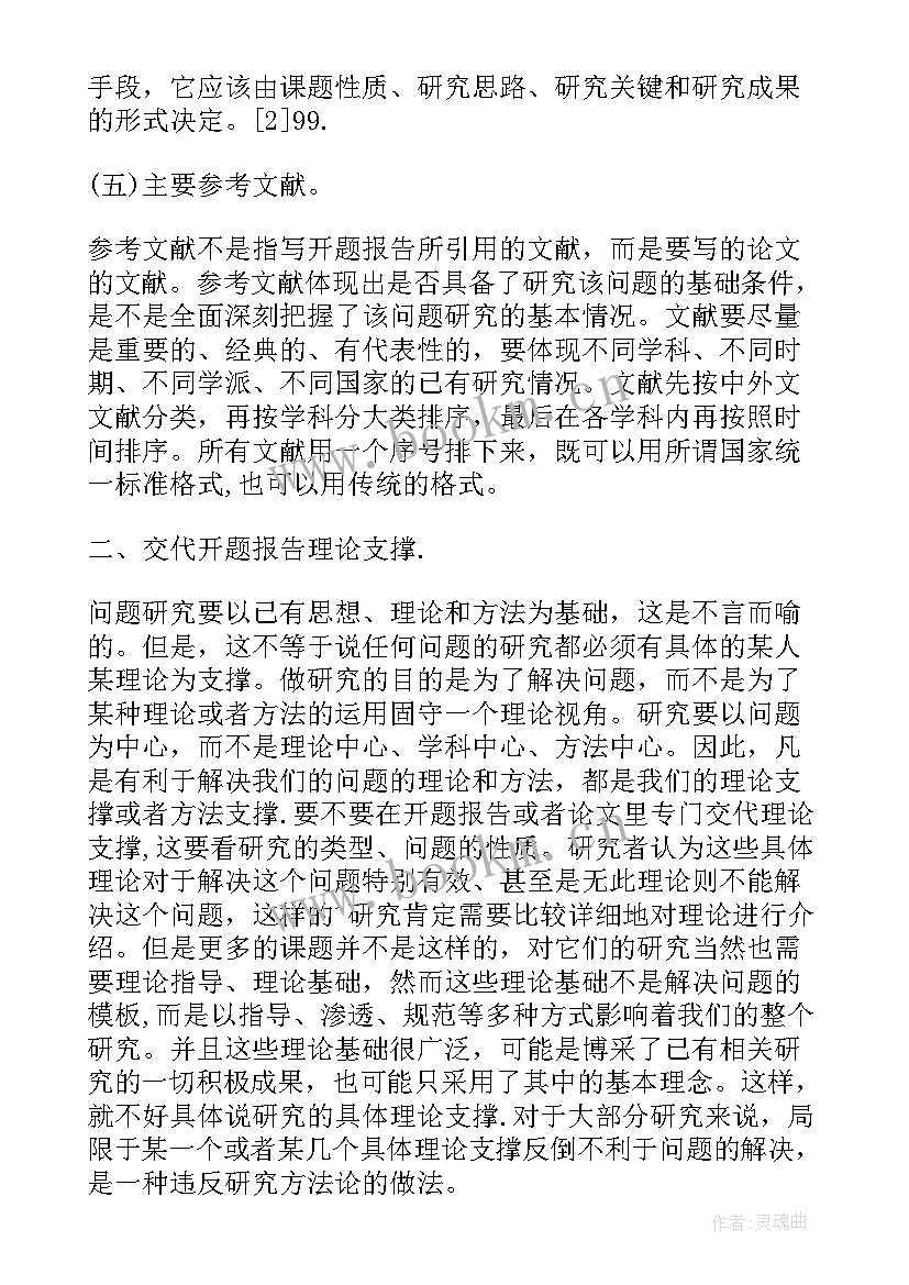 最新文科开题报告样本(实用5篇)