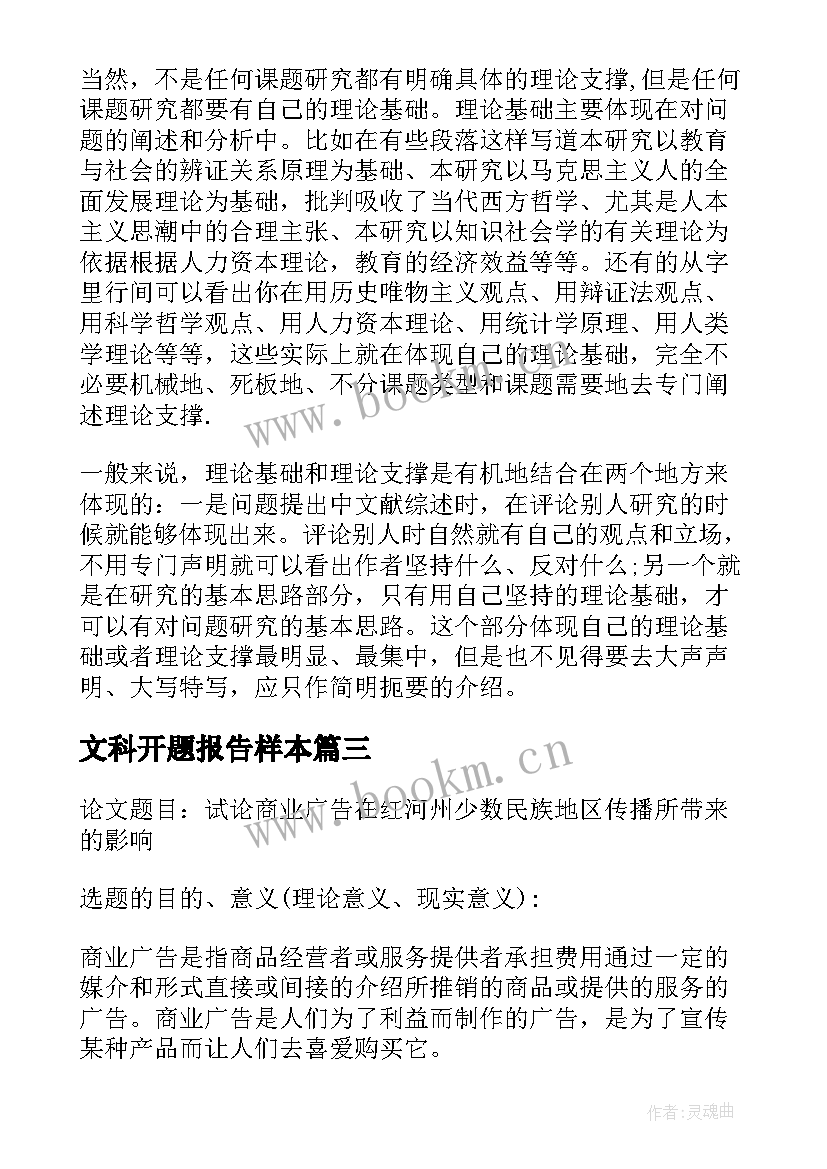 最新文科开题报告样本(实用5篇)