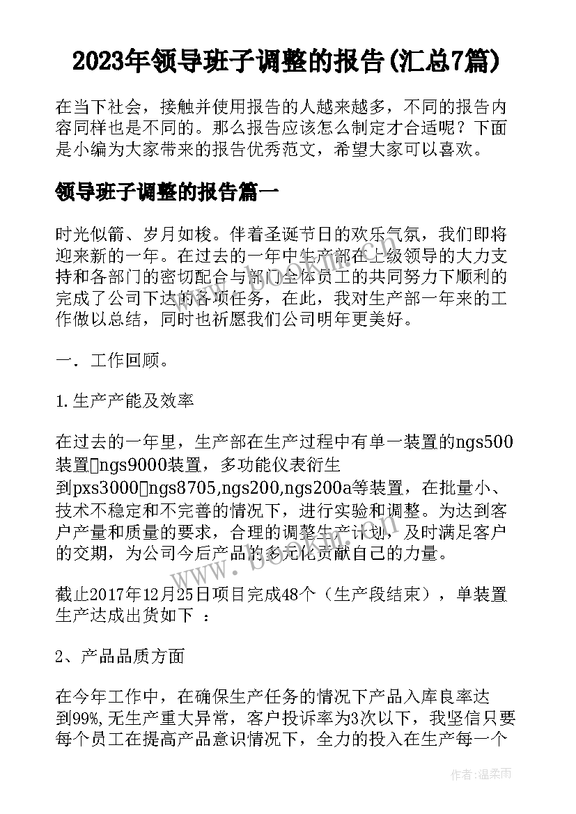 2023年领导班子调整的报告(汇总7篇)