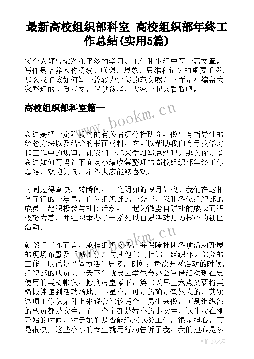 最新高校组织部科室 高校组织部年终工作总结(实用5篇)