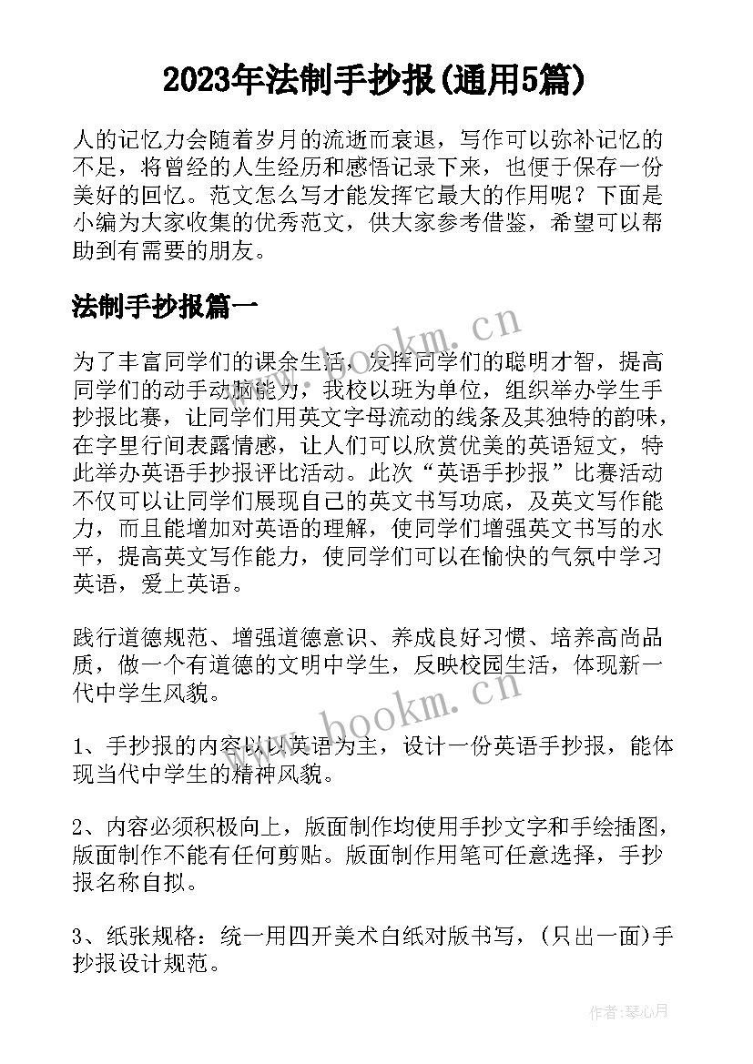 2023年法制手抄报(通用5篇)