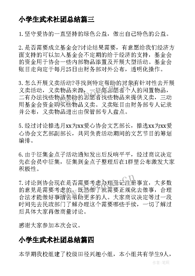 最新小学生武术社团总结(通用5篇)