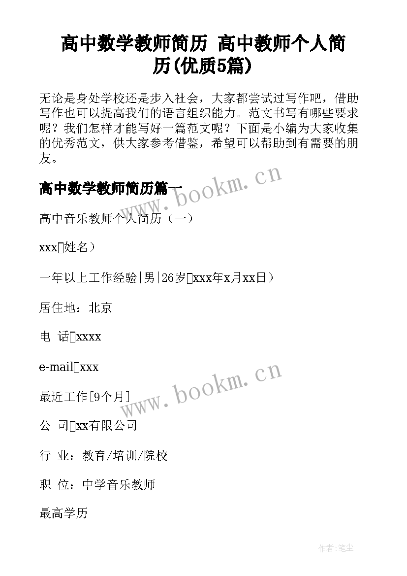 高中数学教师简历 高中教师个人简历(优质5篇)